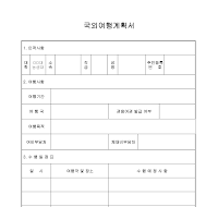 국외여행계획서 국외여행계획서